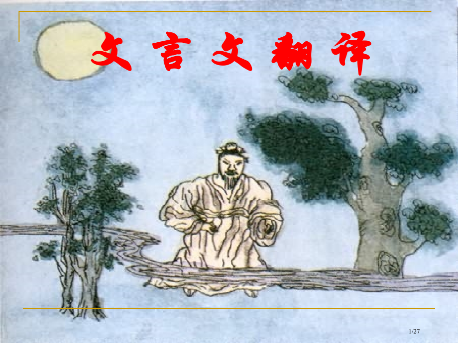 课外文言文第二课时上课用市公开课一等奖省赛课微课金奖课件.pptx_第1页