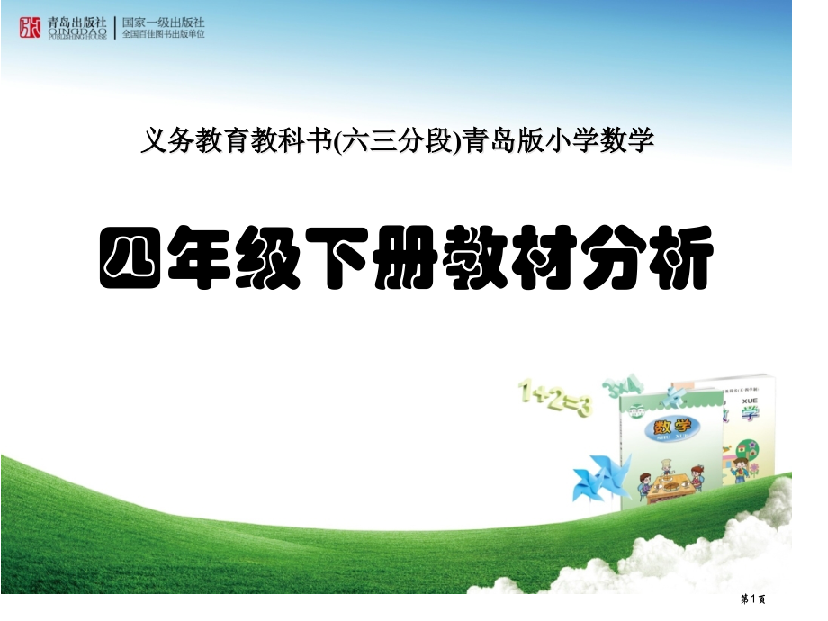 青岛版四下教材分析市公开课一等奖省赛课微课金奖课件.pptx_第1页