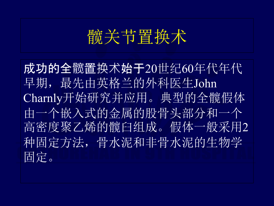 关节置换术后的康复治疗.ppt_第2页