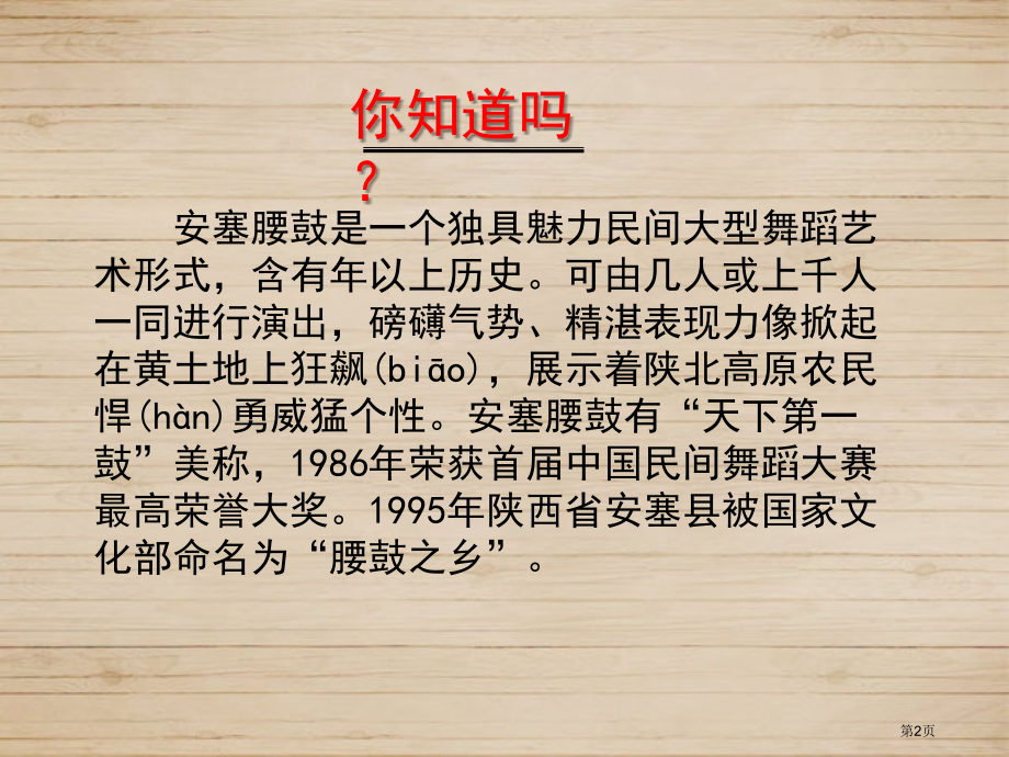 安塞腰鼓完美版市公开课一等奖省赛课微课金奖课件.pptx_第2页