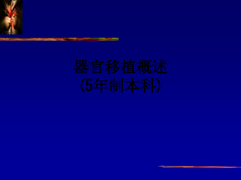 器官移植概述(5年制本科).ppt_第1页