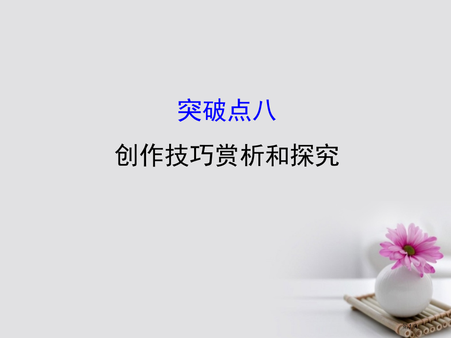 高考语文复习1.3.2.8创作技巧的赏析和探究市赛课公开课一等奖省名师优质课获奖课件.pptx_第1页
