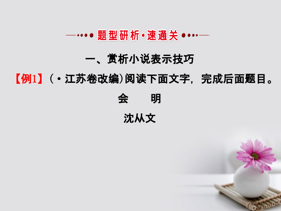 高考语文复习1.3.2.8创作技巧的赏析和探究市赛课公开课一等奖省名师优质课获奖课件.pptx_第2页