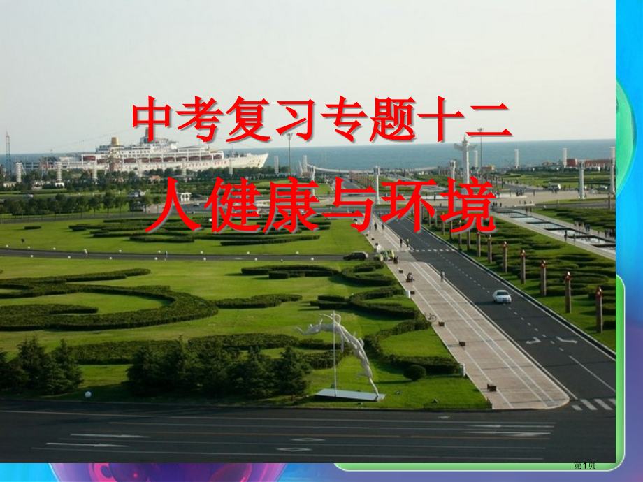中考科学复习专题十二：健康与环境市公开课特等奖市赛课微课一等奖课件.pptx_第1页