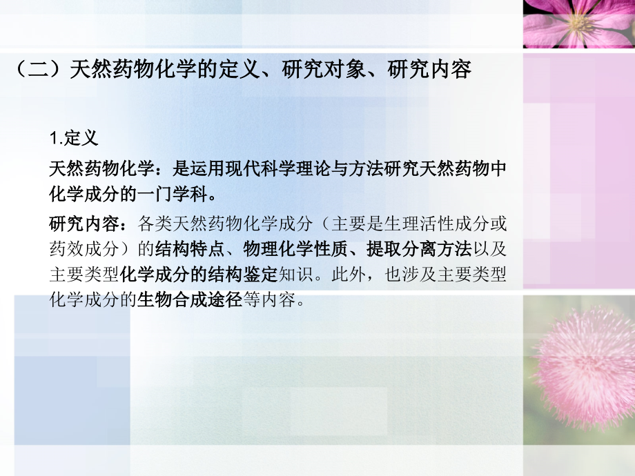 天然药化-绪论.ppt_第2页