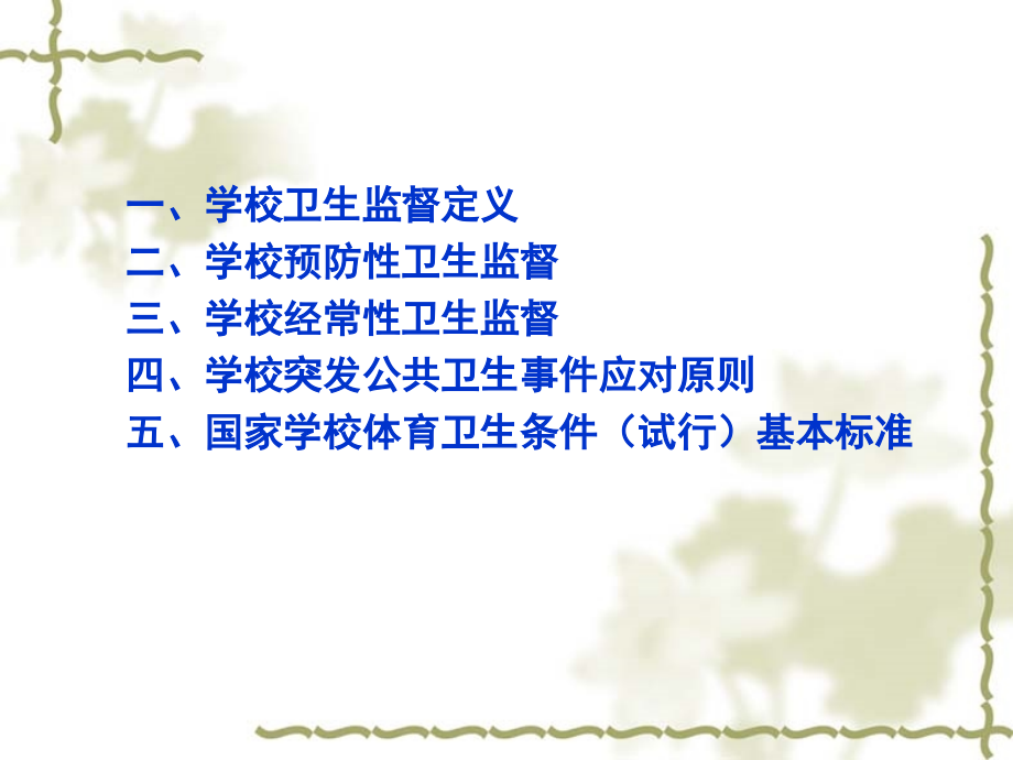 学校卫生监督概述.ppt_第1页