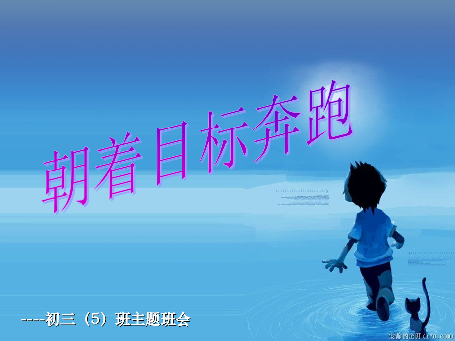 朝着目标奔跑-初三励志主题班会.ppt_第2页