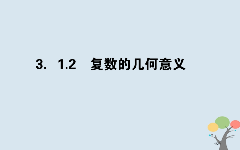 高中数学数系的扩充与复数的引入3.1.2复数的几何意义省公开课一等奖新名师优质课获奖课件.pptx_第1页
