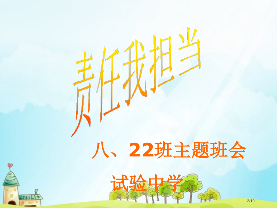 责任我担当主题班会省公开课金奖全国赛课一等奖微课获奖课件.pptx_第2页