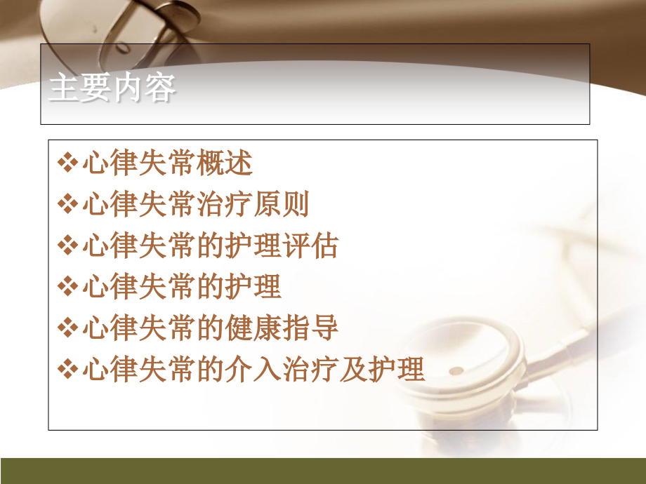 心律失常介入治疗及护理(学生)新.ppt_第1页