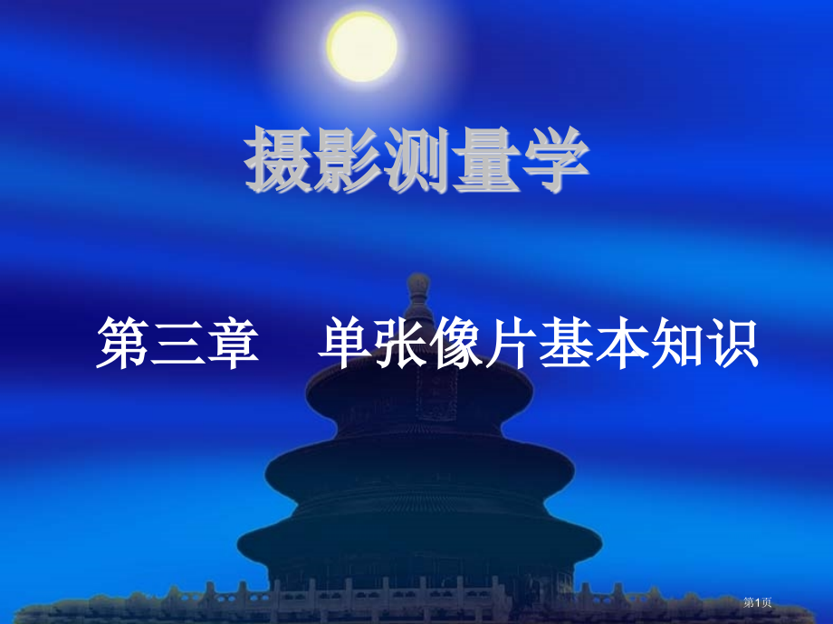 摄影测量坐标系市公开课一等奖省赛课微课金奖课件.pptx_第1页