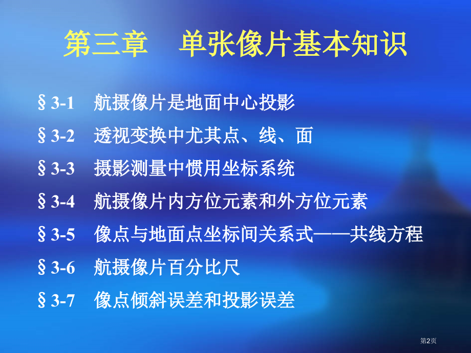 摄影测量坐标系市公开课一等奖省赛课微课金奖课件.pptx_第2页