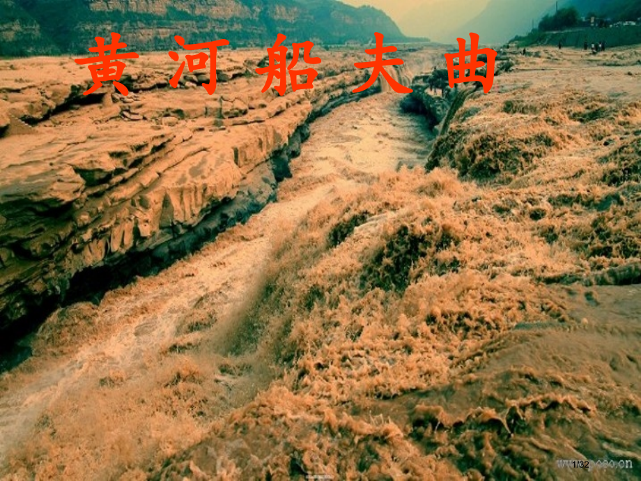 九年级音乐上册第二单元黄河船夫曲教案省公开课一等奖新名师优质课获奖课件.pptx_第1页