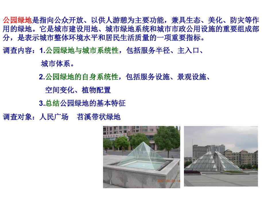 临安市公园绿地调查及特征分析.ppt_第1页