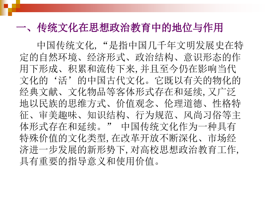 思想政治教育与传统文化研究.ppt_第2页