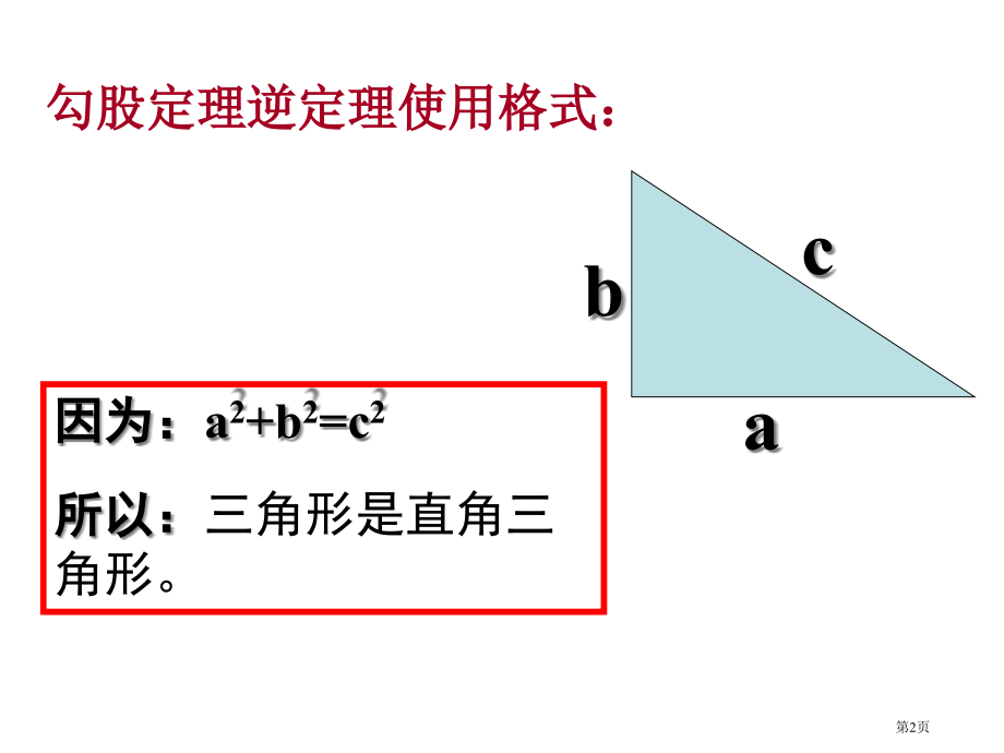 勾股定理的逆定理应用市公开课一等奖省赛课微课金奖课件.pptx_第2页