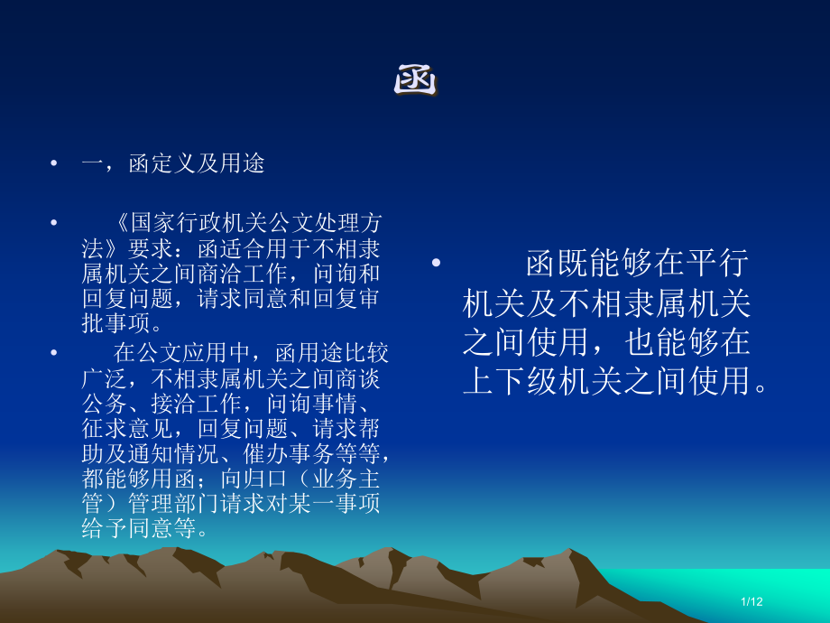 函DE(写作方法)市公开课一等奖省赛课微课金奖课件.pptx_第1页