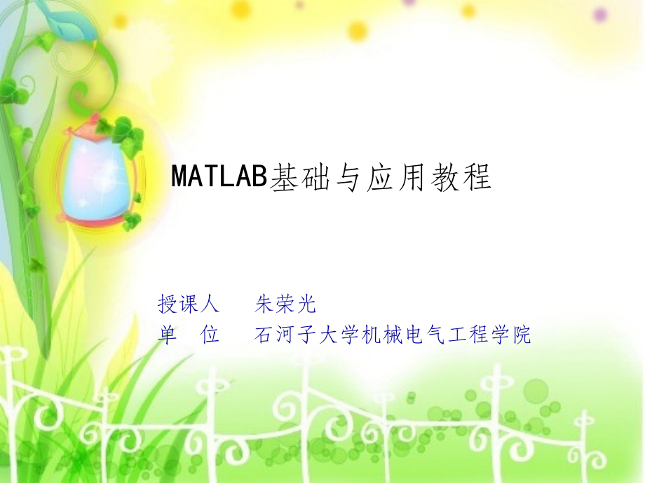 matlab基础与应用教程.ppt_第1页