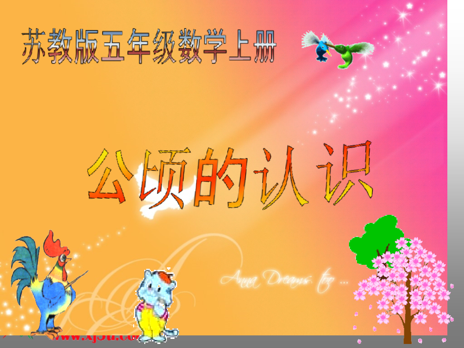 苏教版五年级数学上册课件公顷的认识市公开课一等奖市赛课金奖课件.pptx_第1页