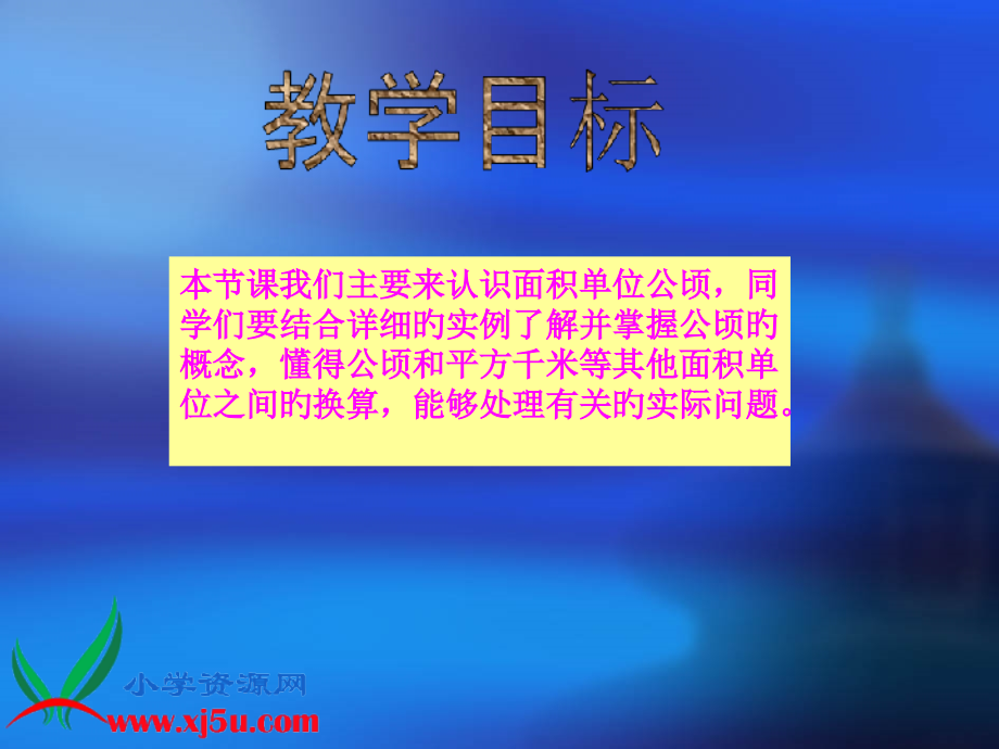 苏教版五年级数学上册课件公顷的认识市公开课一等奖市赛课金奖课件.pptx_第2页
