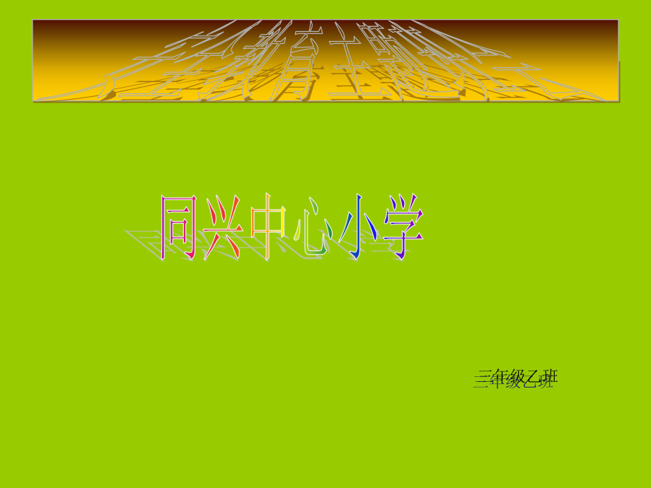 安全教育主题班会课件市公开课一等奖市赛课金奖课件.pptx_第1页