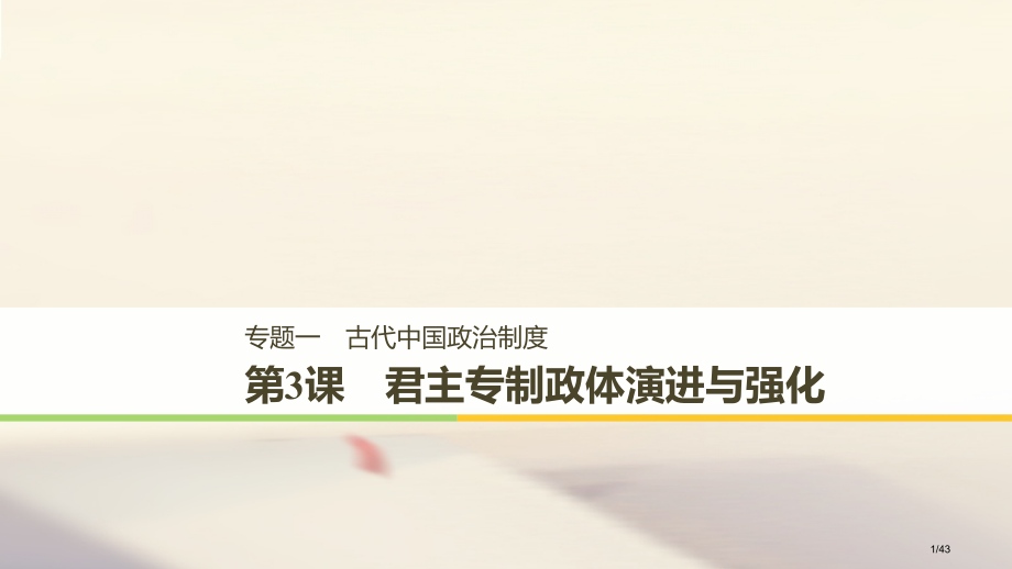 高中历史专题一古代中国的政治制度第3课君主专制政体的演进与强化讲义省公开课一等奖新名师优质课获奖PP.pptx_第1页