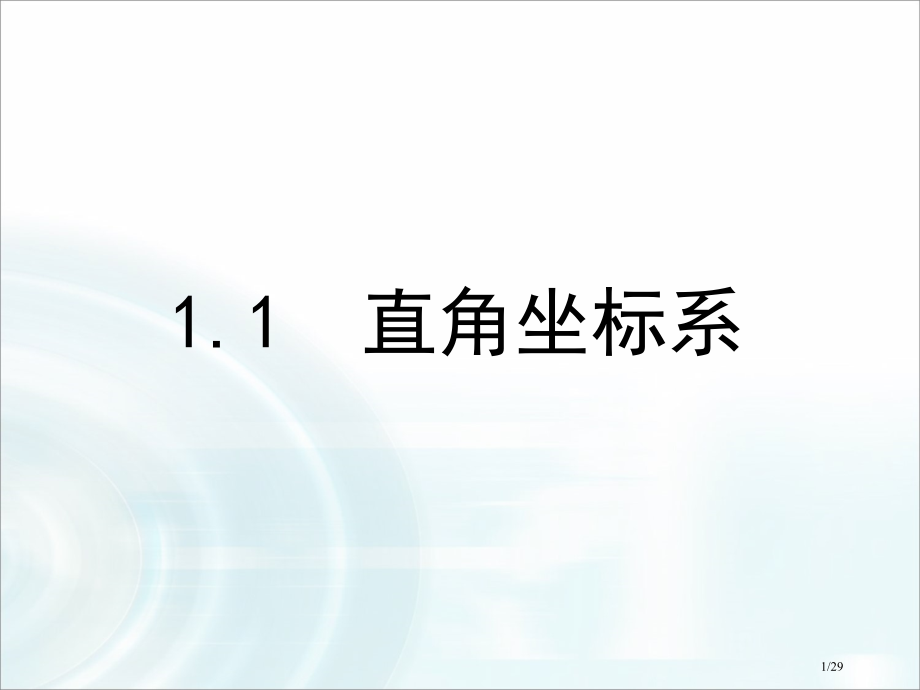 1.1《平面直角坐标系》.pptx_第1页