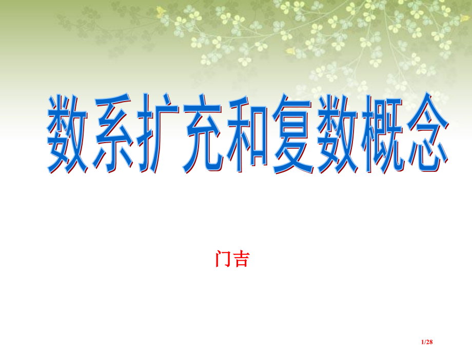 数系的扩充与复数的引入公开课.pptx_第1页