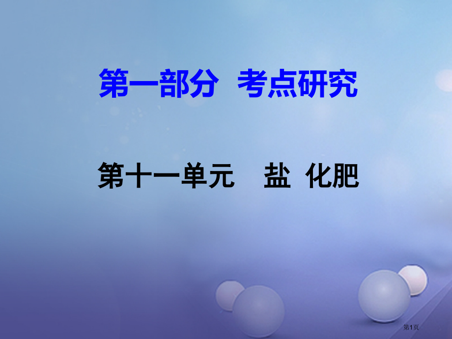 中考化学研究复习考点研究第十一单元盐化肥市赛课公开课一等奖省名师优质课获奖课件.pptx_第1页