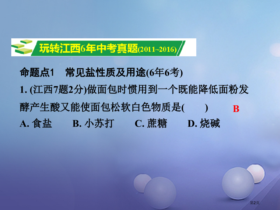 中考化学研究复习考点研究第十一单元盐化肥市赛课公开课一等奖省名师优质课获奖课件.pptx_第2页