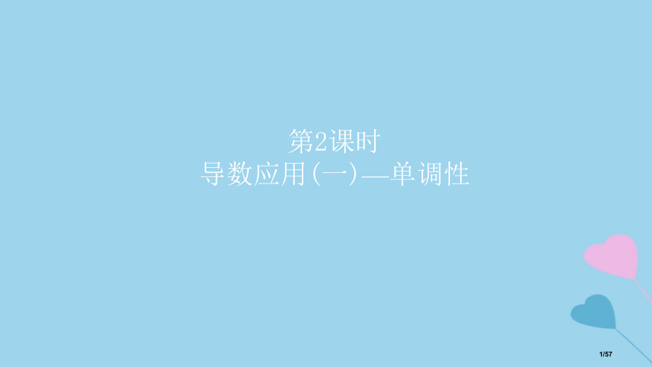 高考数学复习第3章导数及应用第二课时导数的应用一—单调性理市赛课公开课一等奖省名师优质课获奖课.pptx_第1页