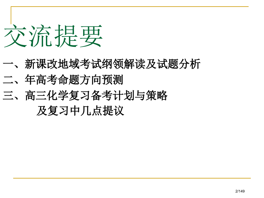 东三省高考复习研讨会化学.pptx_第2页