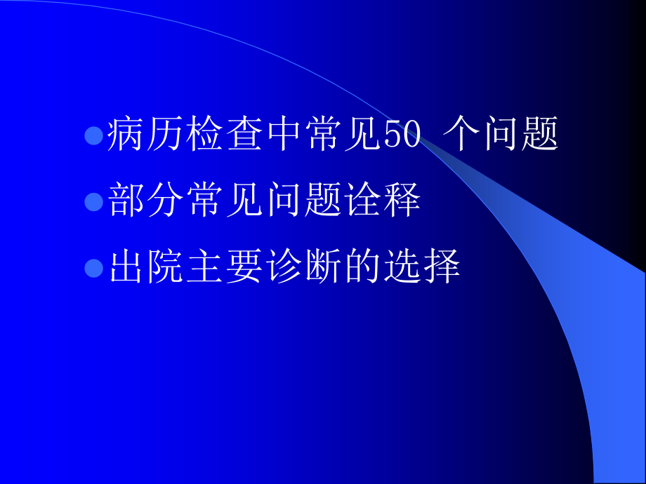 归档病历中常见问题.ppt_第2页