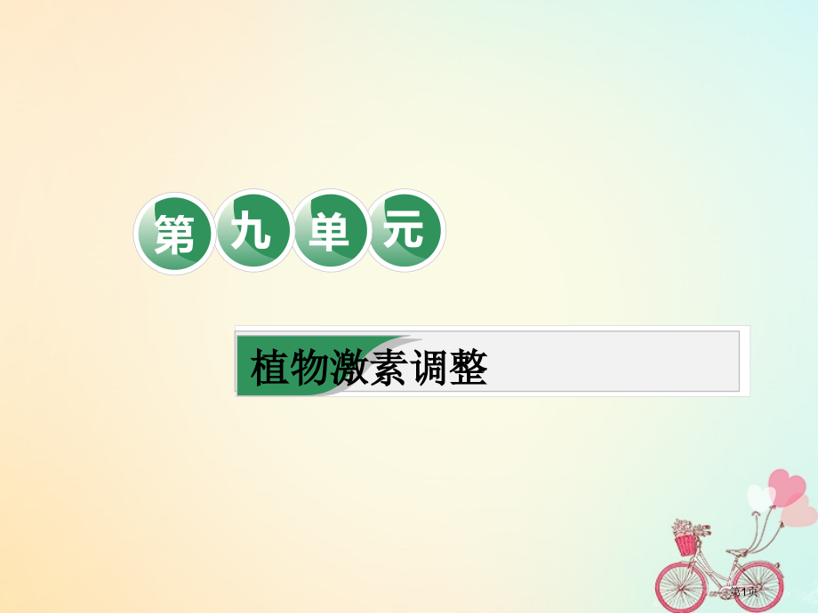 高考生物复习第九单元植物的激素调节全国公开课一等奖百校联赛示范课赛课特等奖课件.pptx_第1页