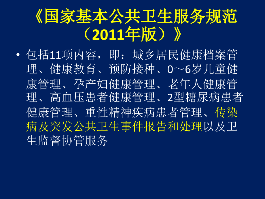 基本公共卫生服务中传染病报告与处理.ppt_第2页