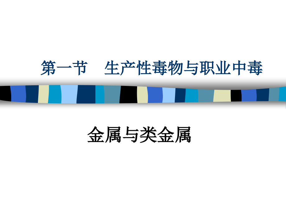 毒物与职业中毒(金属).ppt_第1页