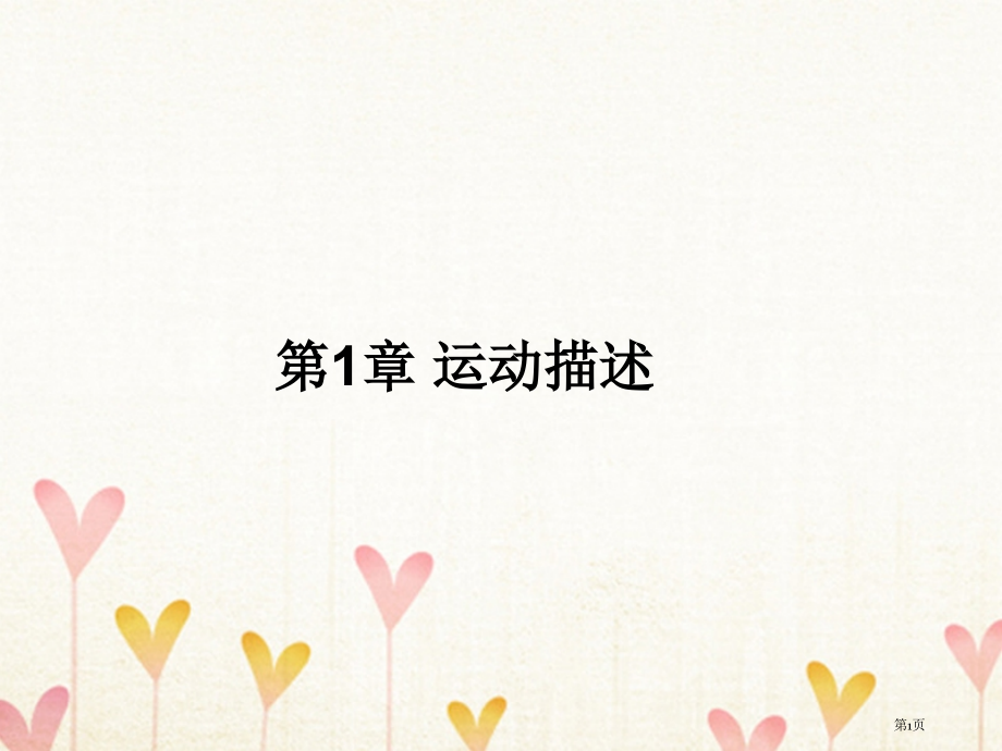 高中物理第1章运动的描述第1节运动空间和时间省公开课一等奖新名师优质课获奖课件.pptx_第1页