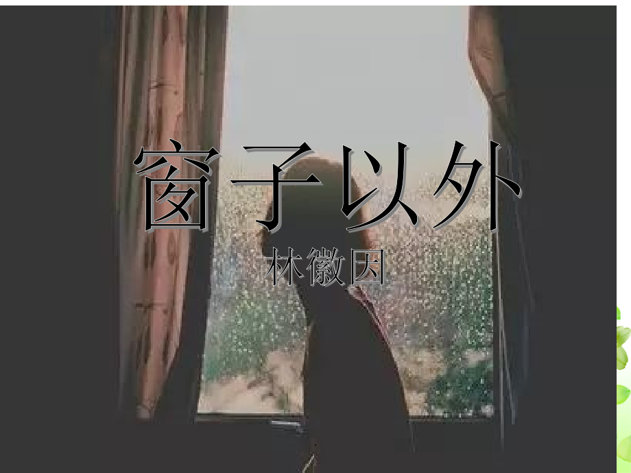 窗子以外ppt课件.pptx_第1页