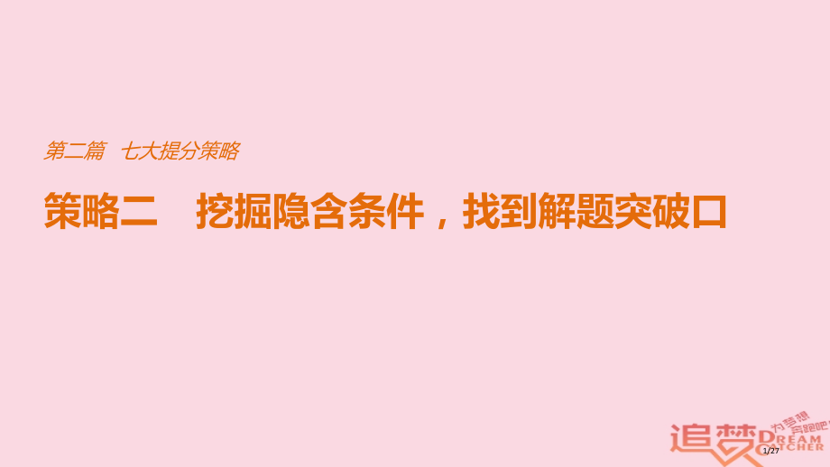 高考物理总复习考前三个月七大提分策略策略二挖掘隐含条件找到解题的突破口市赛课公开课一等奖省名师优质课.pptx_第1页