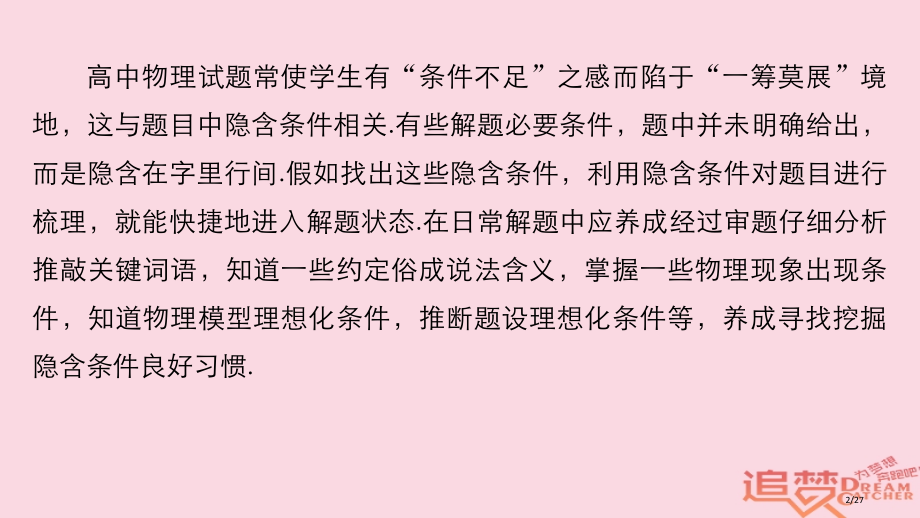 高考物理总复习考前三个月七大提分策略策略二挖掘隐含条件找到解题的突破口市赛课公开课一等奖省名师优质课.pptx_第2页