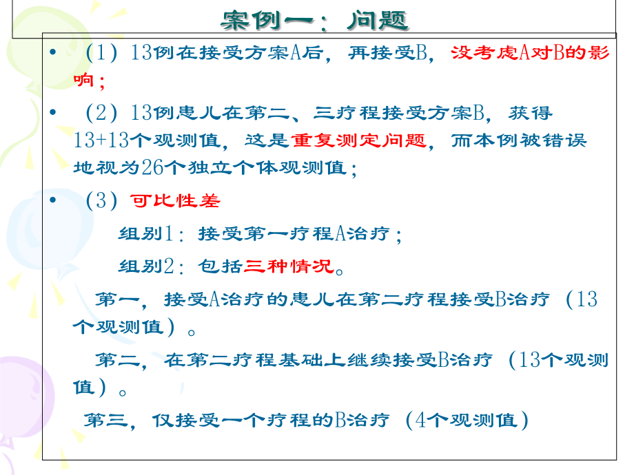 医学统计学案例分析.ppt_第2页