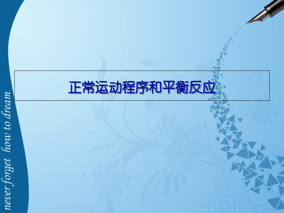 正常运动程序和平衡反应.ppt_第1页