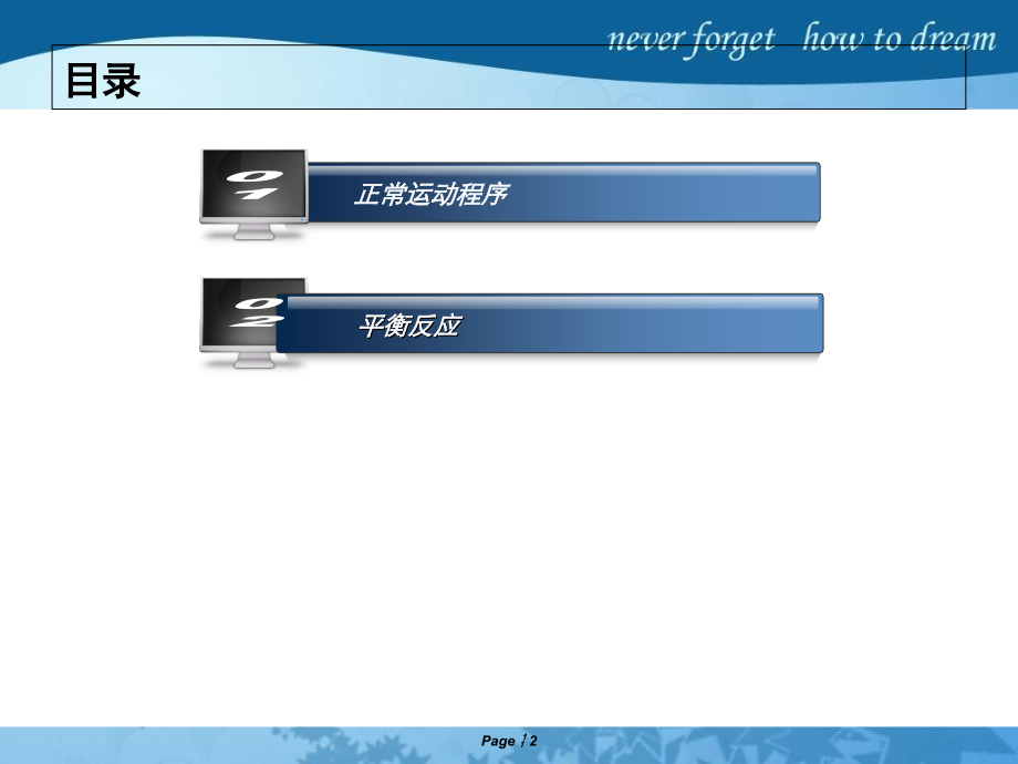 正常运动程序和平衡反应.ppt_第2页