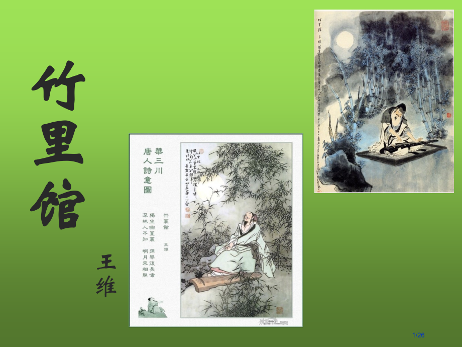课外古诗竹里馆春夜洛城闻笛市公开课一等奖省赛课微课金奖课件.pptx_第1页