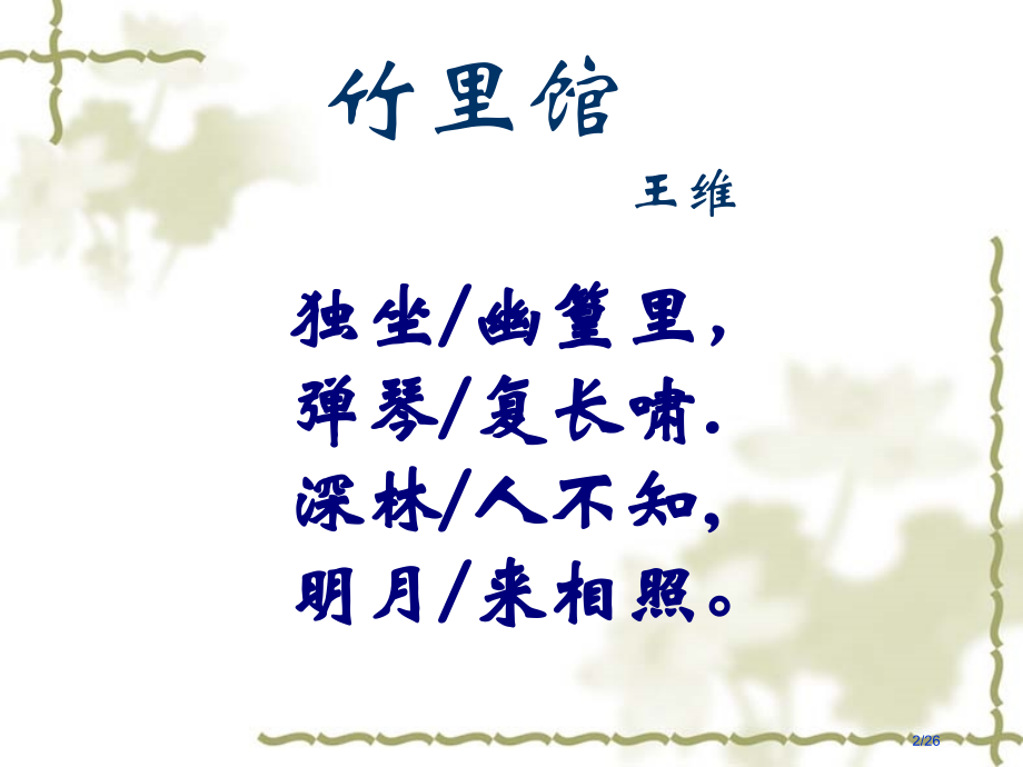 课外古诗竹里馆春夜洛城闻笛市公开课一等奖省赛课微课金奖课件.pptx_第2页