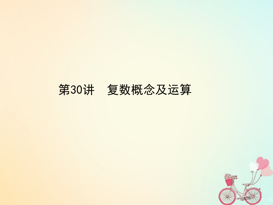 高考数学总复习专题30复数的概念及运算理市赛课公开课一等奖省名师优质课获奖课件.pptx_第2页