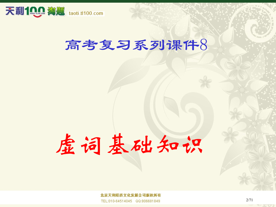 高考语文一轮复习08《虚词基础知识》.pptx_第2页