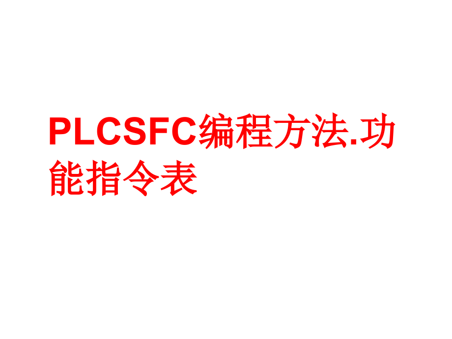 三菱PLC步进指令SFC编程方法功能指令表ppt课件.ppt_第1页