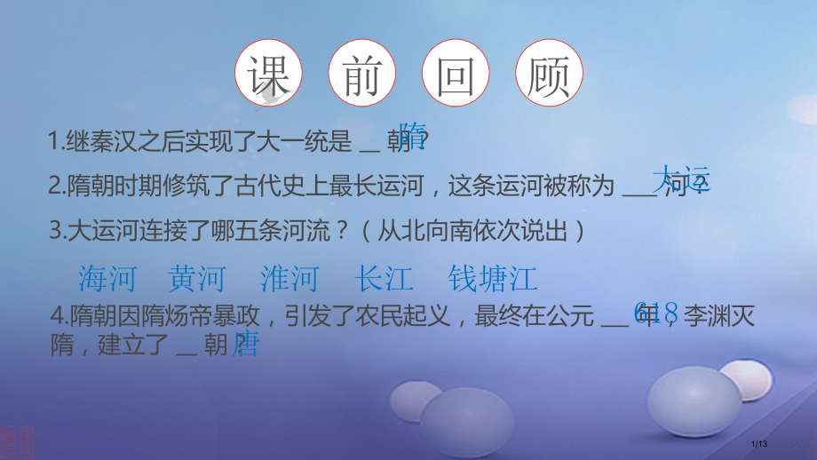 七年级历史下册第2课唐太宗与贞观之治全国公开课一等奖百校联赛微课赛课特等奖课件.pptx_第1页