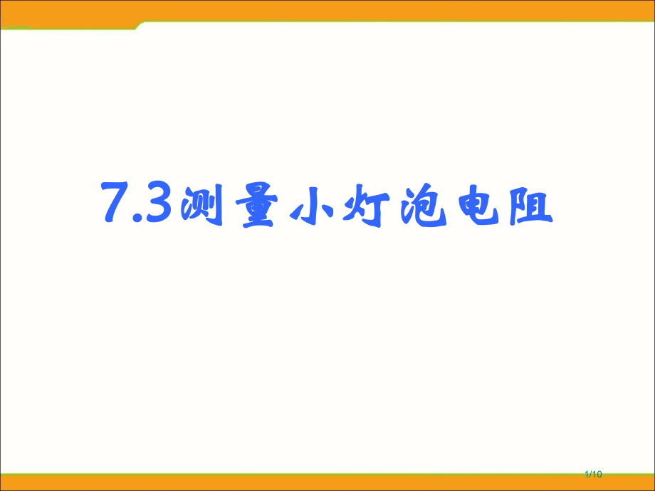 《测量小灯泡的电阻》参考1.pptx_第1页